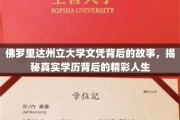 探寻佛罗里达州立大学文凭背后的传奇人生轨迹