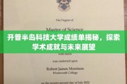 解码开普半岛科技大学，成绩单背后的学术辉煌与未来蓝图