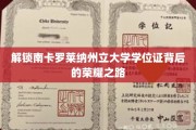 揭秘南卡罗莱纳州立大学荣耀学位证的秘密通道