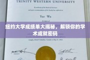 纽约大学成绩单背后的秘密，解锁你的学术成就之门
