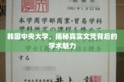 探寻韩国中央大学，文凭背后的学术风采与真实魅力