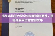 解码龙比亚大学学位证，探寻学历背后的真实传奇