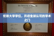 跨越国界，伦敦大学学位助你解锁国际学术舞台