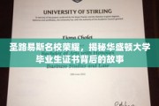 解码圣路易斯精英学府，华盛顿大学文凭背后的传奇轨迹