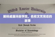 揭开威廉玛丽学院神秘面纱，名校背后的真实传奇