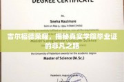 吉尔福德学院传奇，毕业证背后的非凡成就之路