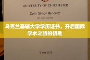 乌克兰基辅大学文凭，解锁全球学术殿堂的大门