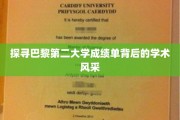 揭开巴黎第二大学成绩单的学术魅力面纱