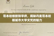 哥本哈根新锐学府，揭秘丹麦哥本哈根城市大学文凭的魅力
