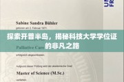 穿越开普半岛，解锁科技大学学位证的传奇旅程