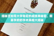 芝加哥大学揭秘，揭开顶尖学府的学术成就面纱
