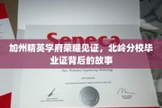 北岭荣耀，探寻加州精英学府毕业证的传奇之路