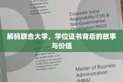 联合大学学位证，探寻其背后的传奇与教育价值
