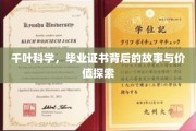 揭秘千叶科学，毕业证书背后的非凡旅程与深层价值