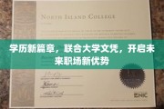 学历新篇章，联合大学文凭，开启未来职场新优势