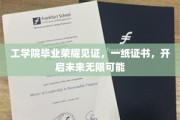 工学院荣耀时刻，毕业证书，解锁人生新篇章
