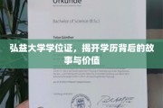 弘益大学学位证，揭开学历背后的故事与价值
