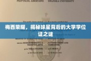 足球巨星梅西的学霸之路，揭秘隐藏在荣耀背后的大学学位证之谜