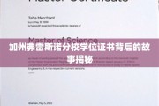 探寻加州弗雷斯诺分校学位证书背后的传奇篇章