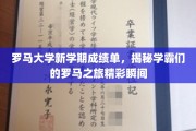 罗马大学新学期学霸风云录，探索学霸们的异国求学传奇