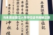 解码马大文凭，马来西亚国立大学证书背后的故事
