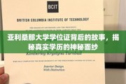 揭开亚利桑那大学学位证面纱，一段真实学历的传奇旅程