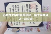 瑞士精英教育揭秘，苏黎世大学成绩单背后的学术魅力