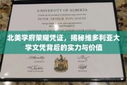 维多利亚大学文凭，探寻北美名校实力与价值背后的荣耀密码