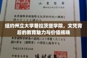 探寻普拉茨堡学院，纽约州立大学文凭背后的独特教育风光