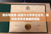 非洲学术巅峰，南非夸祖鲁-纳塔尔大学学位证书，开启荣耀之门