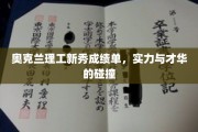 奥克兰理工新星闪耀，才华实力双丰收的青春对决