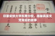 印第安纳大学东南分校，文凭背后的传奇与真相揭秘