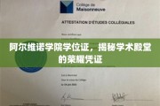 探寻阿尔维诺学院学位证的荣耀密码，揭秘学术精英的通行证