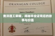 南洋理工骄子凭证，揭秘毕业证书的传奇价值与背后故事