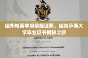 德克萨斯大学荣耀证书背后的德州精英学府探秘之旅