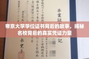 帝京大学学位证背后的传奇，探寻名校证书的深层影响力