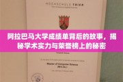 阿拉巴马大学成绩单背后，揭秘荣誉榜上的学术传奇