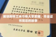 解锁斯特兰米尔斯大学荣耀，毕业证书背后的故事