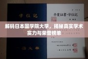 揭开国学院大学神秘面纱，探秘学术殿堂的实力与荣耀