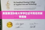 解码康涅狄格大学学位证书，一段不为人知的学术传奇