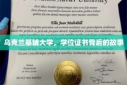 基辅大学学位证书，揭开背后的传奇历程