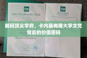解锁顶尖精英摇篮，卡内基梅隆文凭的内在价值解码