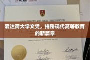 爱达荷大学文凭引领高等教育变革浪潮