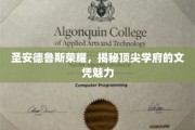圣安德鲁斯荣耀之光，探寻顶尖学府文凭的独特魅力