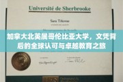 探寻北英属哥伦比亚大学，国际认可的文凭与卓越教育之旅