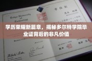学历新纪元，多尔特学院毕业证背后的璀璨光芒