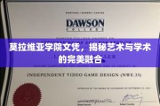 艺术殿堂的文凭秘籍，莫拉维亚学院揭秘学术与艺术融合之道