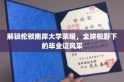 伦敦南岸之光，全球舞台上的毕业证书璀璨时刻