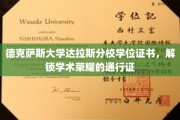 解锁荣耀之门，德克萨斯大学达拉斯分校学位证书，成就学术巅峰的钥匙