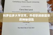 科罗拉多大学文凭，解锁职场新世界的金钥匙
